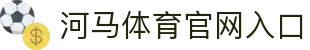 河马体育官网-HEMASPORTS